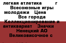 17.1) легкая атлетика : 1973 г - Всесоюзные игры молодежи › Цена ­ 399 - Все города Коллекционирование и антиквариат » Значки   . Ненецкий АО,Великовисочное с.